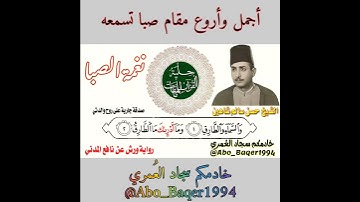 أجمل وأروع مقام (نغمة الصبا) قد تسمعها للقارئ المظلوم إعلامياً الشيخ حسن سالم شاهين.