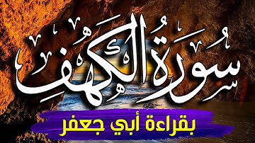 سورة الكهف كاملة (مكتوبة) بقراءة أبي جعفر | القارئ أبوبكر الظبي