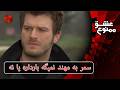 سمر به مهند نمیگه بارداره یا نه                                        سریال عشق ممنوع غردها