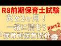 【令和8年前期試験】超重要!保育所保育指針を読む生放送part2(第3〜5章)