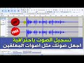 تسجيل الصوت باحترافية مجانا 100%|اجعل صوتك مثل اصوات المعلقين |تنقية الصوت باستخدام برنامج Audacity