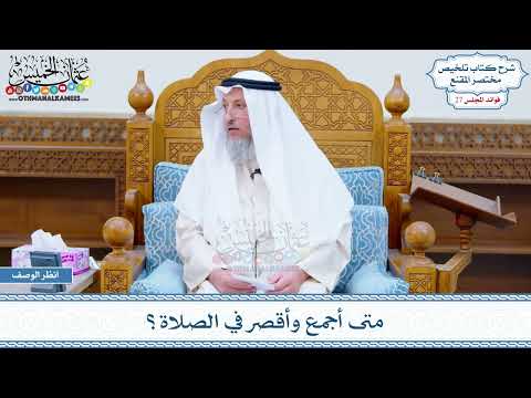 1395 - متى أجمع وأقصر في الصلاة؟ - عثمان الخميس