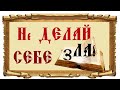 Борьба с грехом и Причины его возникновения/ Избавил ли ИИСУС на Кресте нас от грехов?