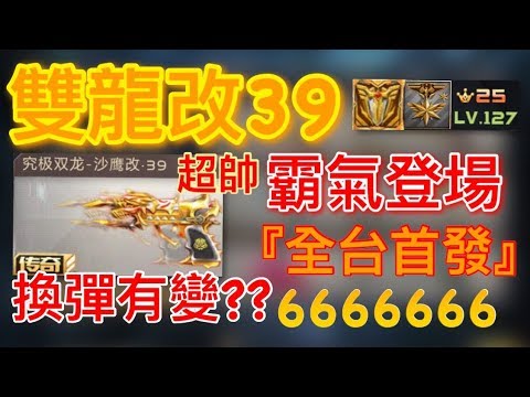 全民槍戰 雙龍改39霸氣登場 超帥外觀 Vip25 排位實戰 解說 全台首發 Youtube 全民槍戰 雙龍改39霸氣登場 超帥外觀 Vip25 排位實戰 解說 全台首發 Youtube