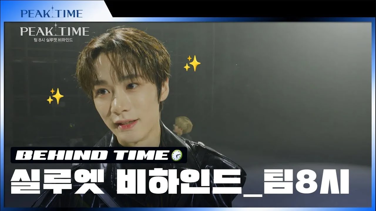 [비하인드 TIME🕙] #팀8시 의 실루엣 비하인드 TIME | 실루엣 티저 비하인드 | 피크타임 | PEAK TIME