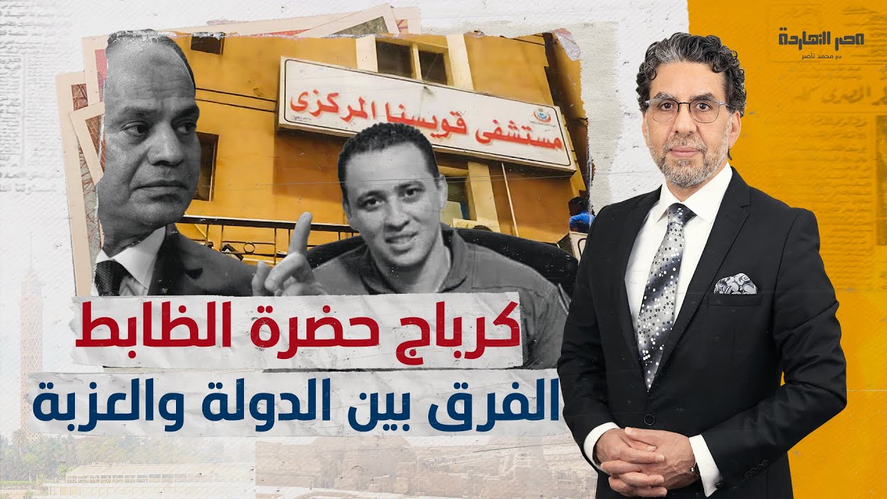 مفاجآت في اعتداء ضابط الجيش على ممرضات مستشفى قويسنا المركزي.. فهل أمر السيسي باعتقاله؟!