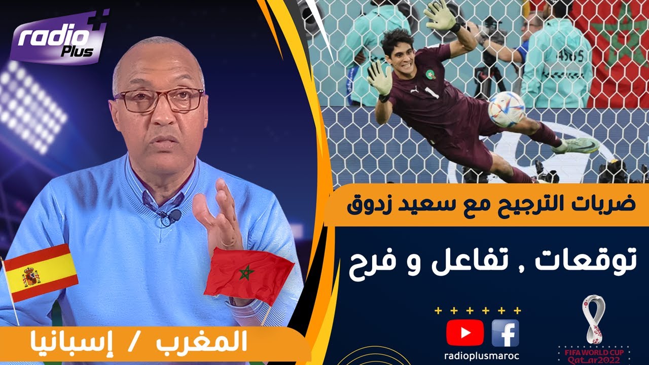 فيديو على المباشر يبين تفاعل سعيد زدوق مع الضربات الترجيحية للمنتخب الوطني المغربي