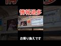 一発での理解は不可能!?情報過多な車内放送 #shorts