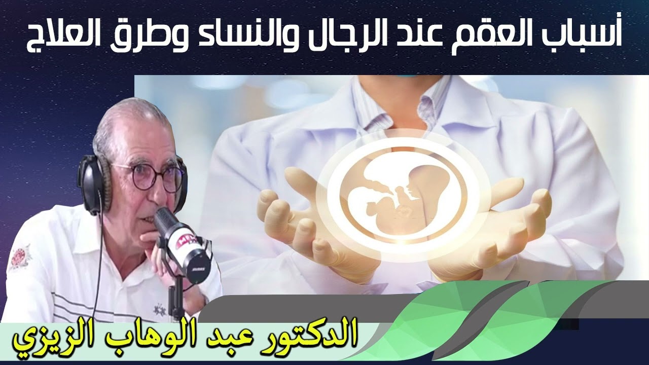 أسباب العقم عند الرجال والنساء وطرق العلاج الدكتور عبد الوهاب زيزي