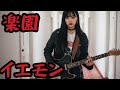 【楽園 - THE YELLOW MONKEY】女性ボーカル AIカバー