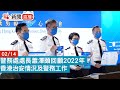 【點直播】警務處處長蕭澤頤回顧2022年香港治安情況及警務工作  | 2月14日