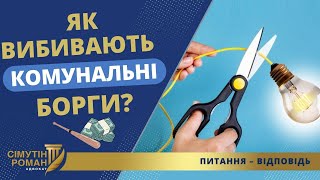 Заборгував За Комуналку? Три Сценарії Стягнення Боргу