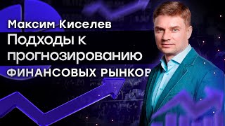 Подходы к прогнозированию финансовых рынков