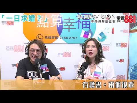 《點算幸福》專訪 張崇德 劉美娟（Part 3）