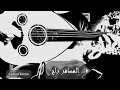 عزف عود أغنية المسافر راح راشد الماجد عزف كرم