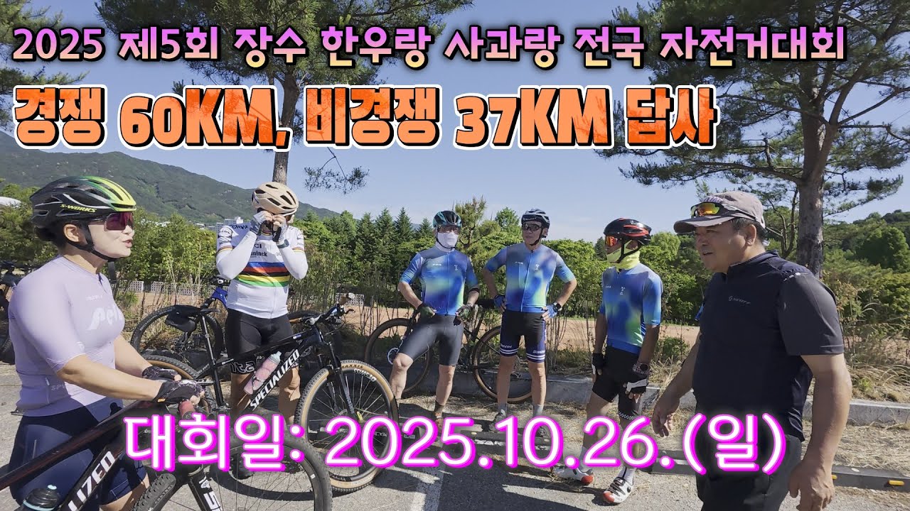 2025 제5회 장수 한우랑 사과랑 전국 자전거대회(10.26.)/ 경쟁 60KM, 비경쟁 37KM/ 답사 / 장수 자전거연맹/장수 자사모 클럽 함께/2025.6.15.(일)