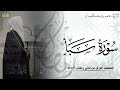 سورة سبأ كاملة المصحف المرتل ليالي رمضان ١٤٤٦هـ د عاصم بن محمد اللحيدان 