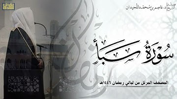 سورة سبأ كاملة - المصحف المرتل ليالي رمضان ١٤٤٦هـ || د.عاصم بن محمد اللحيدان