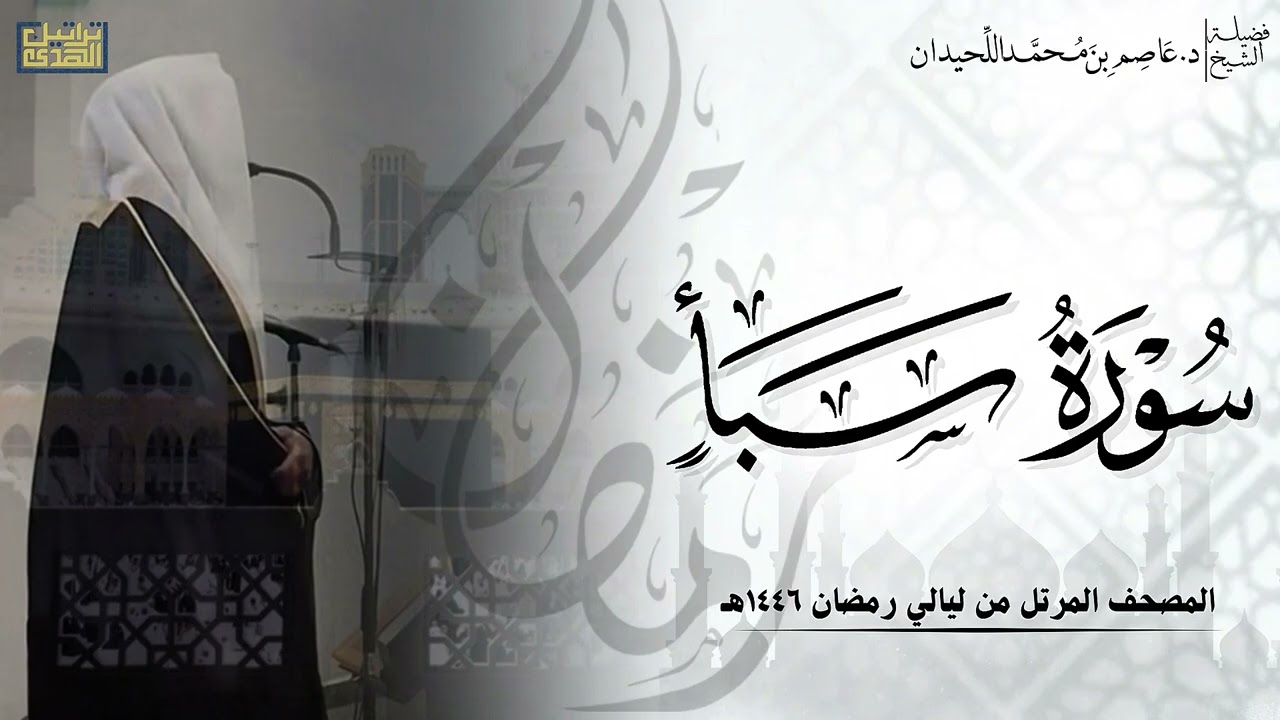 سورة سبأ كاملة - المصحف المرتل ليالي رمضان ١٤٤٦هـ || د.عاصم بن محمد اللحيدان