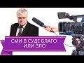 СМИ в суде - зло или благо / Юридическая помощь /