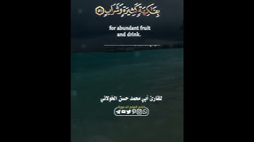 -حالات-من اروع التلاوات من سورة ص بصوت القارئ أبي محمد حسن الخولاني حفظه الله