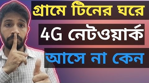 টিনের ঘরে 4G নেটওয়ার্ক পায় না কেন? টিনের ঘরে নেটওয়ার্ক সমস্যার সমাধান? 4G Network Problem