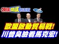 前方有雷區!北京先警告! | 歐盟啟動貿易戰!中國以逸待勞!【頭條開講特別版】20260616@頭條開講HeadlinesTalk @中天電視CtiTv