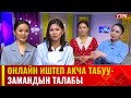 Онлайн иштеп акча табуу - замандын талабы | АРУУЗАТ