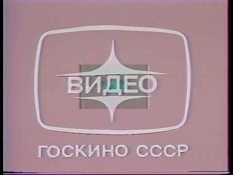 Начало кассеты 'Госкино