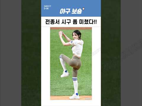 고척돔 전종서 시구 폼 미쳤다!!!🔥🔥🔥