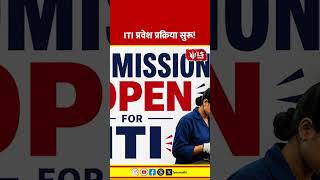 ITI Admission Process | ITI प्रवेश प्रक्रिया सुरू!