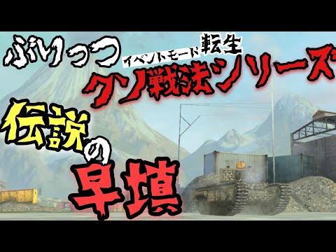【WoTB・字幕実況】転生クソ戦法:伝説の早填
