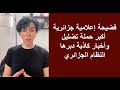 فضيحة إعلامية جزائرية: أكبر حملة تضليل وأخبار كاذبة دبرها النظام الجزائري
