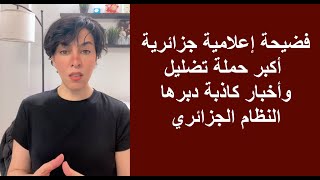 فضيحة إعلامية جزائرية أكبر حملة تضليل وأخبار كاذبة دبرها النظام الجزائري