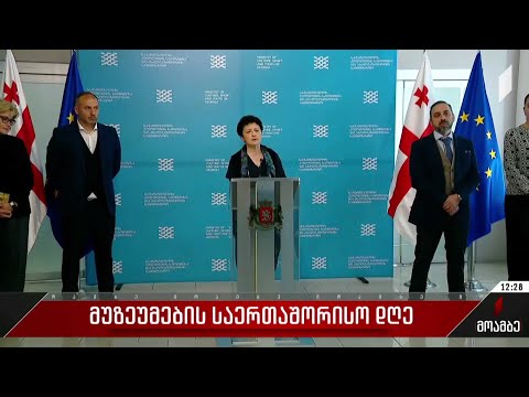მუზეუმების საერთაშორისო დღე