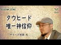 イスラームゼミ　「タウヒード（唯一神信仰）」　サイード 佐藤 氏