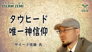 イスラームゼミ　「タウヒード（唯一神信仰）」　サイード 佐藤 氏