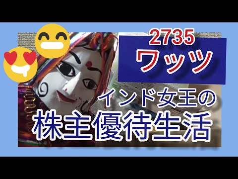 【 株主優待】 ワッツ インド女王の株主優待生活