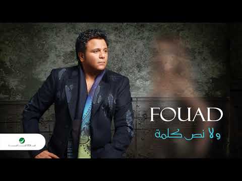 Mohammed Fouad ... Tamini Alieak | محمد فؤاد ... طمني عليك