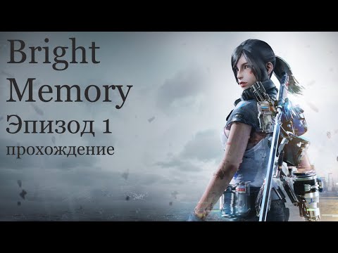 Bright Memory Эпизод 1 прохождение