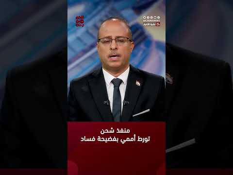 تورط مكتب أممي في اليمن بفضيحة فساد وتزوير وثائق
