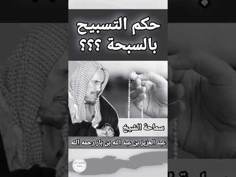 ما حكم التسبيح بالسبحة او المسبحة العلامة ابن باز