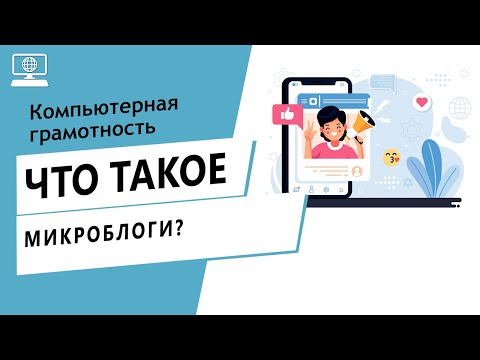 Значение слова микроблоги. Что такое микроблоги.