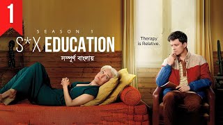 Sex Education Season 1 (Episode 1) Explained in Bangla | Web Series Explained in Bangla