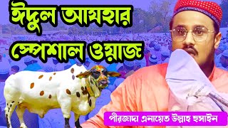 ঈদুল আযহার স্পেশাল ওয়াজ পীরজাদা এনায়েতুল্লাহ হোসাইন