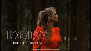 ОЛЕСЯ ЕВСТИГНЕЕВА - ТИХИЙ ОМУТ |2024 0+ ТАК ЭТУ ПЕСНЮ ЕЩЕ НЕ ПЕЛИ