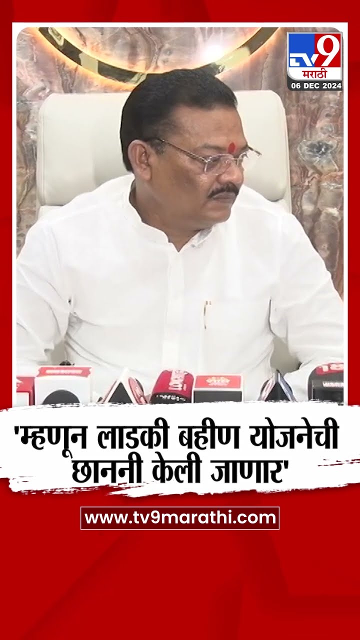 Sanjay Shirsat | 'Ladki Bahin' योजनेच्या छाननीबाबत संजय शिरसाट यांची प्रतिक्रिया | tv9 Marathi