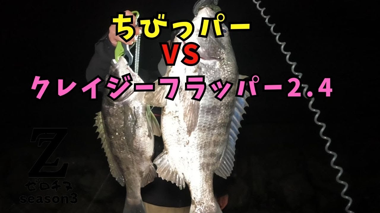 【チニング】ゼロチヌ　season3　クレイジーフラッパー2.4インチVSちびっパー【チヌ】