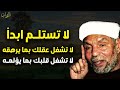 يا من أتعبتك الهموم والغموم والمشاكل والضغوط خذ هذه الحلول سيرتاح قلبك بإذن الله محمد متولي الشعراوي