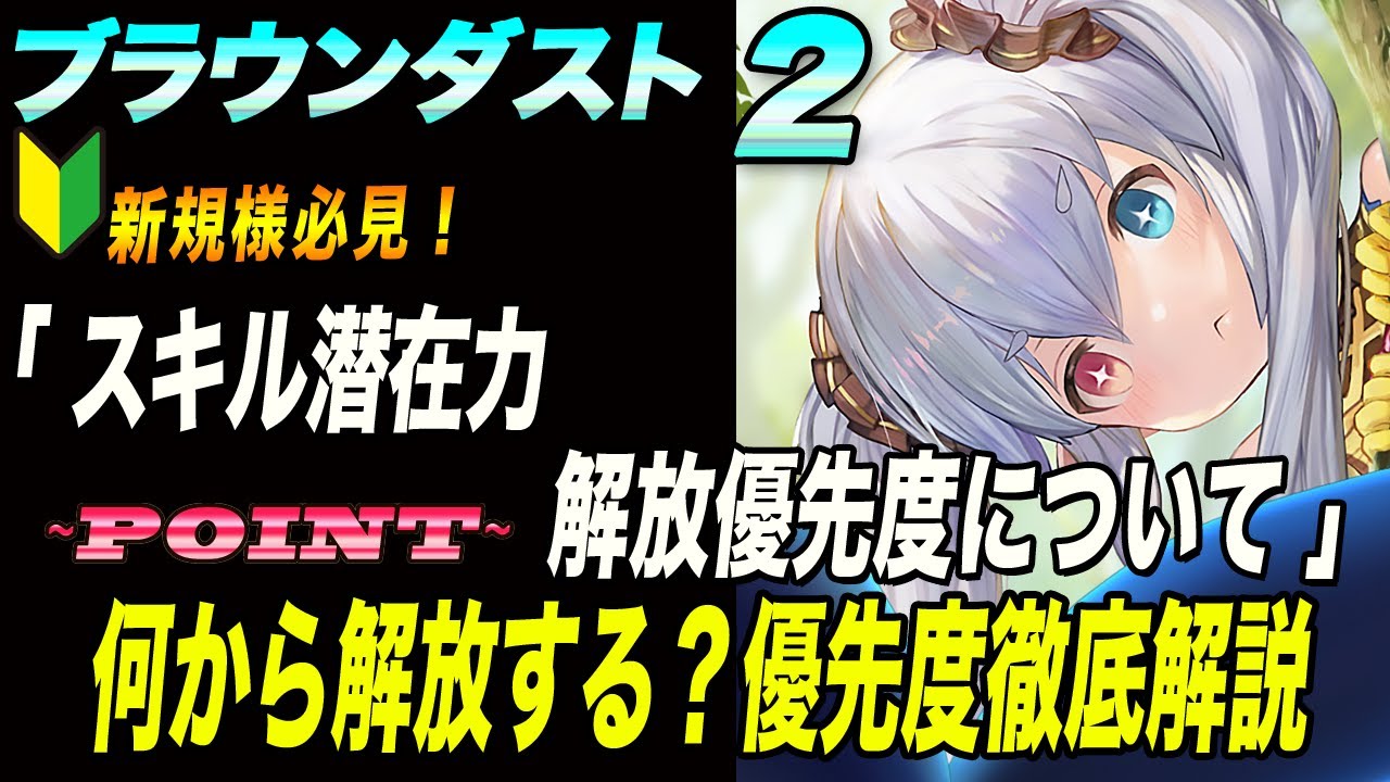 ブラウンダスト2 】新規様向け！スキル潜在力解放優先度徹底解説